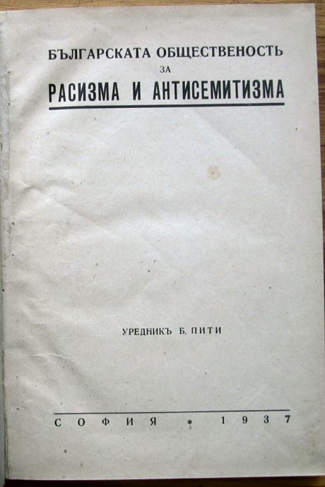 БЪЛГАРСКАТА ОБЩЕСТВЕНОСТ ЗА РАСИЗМА И АНТИСЕМИТИЗМА, Б. ПИТИ, 1937 ГОДИНА